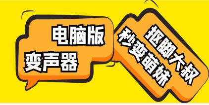 变音软件，电脑变声器无需声卡，秒变萌妹子-渡漳网