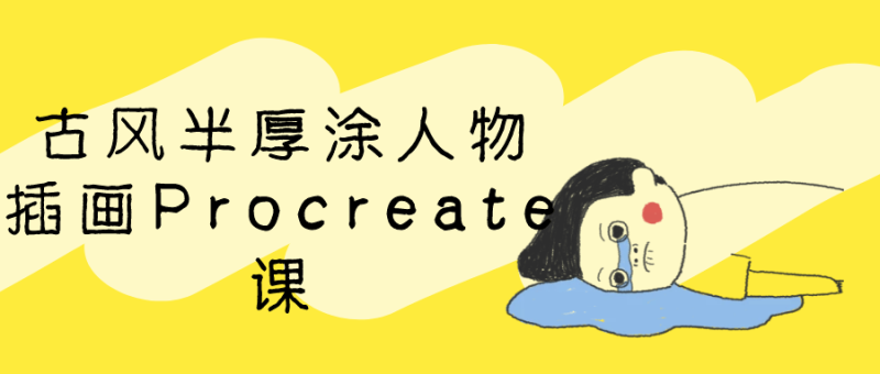 古风半厚涂人物插画Procreate课-渡漳网