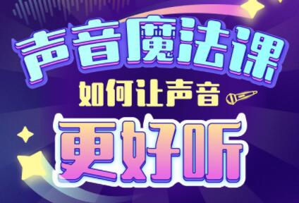 胖雪人的《声音魔法课》如何让声音更好听-渡漳网