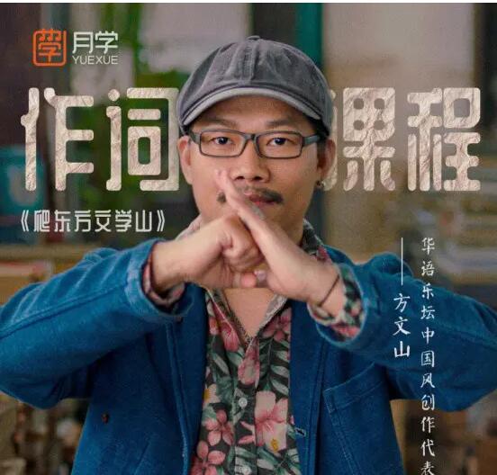 月学：方文山大师《作词课程》价值1699-渡漳网