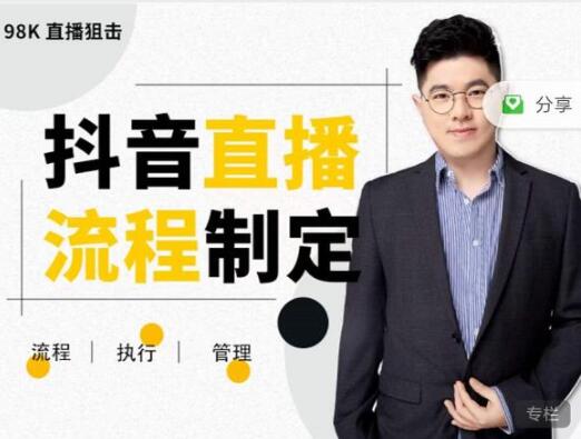 大力说《抖音直播流程必修课》善用流程管理直播间，让工作更合规更高效-渡漳网