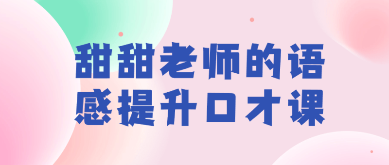 甜甜老师的语感提升口才课-渡漳网
