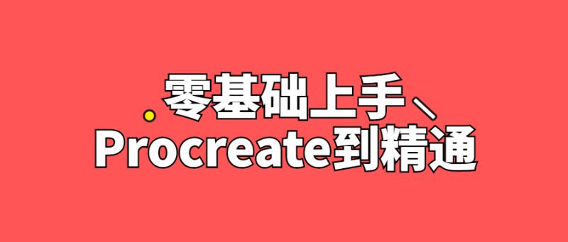 零基础上手Procreate到精通-渡漳网