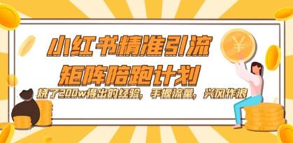 《小红书精准引流・矩阵陪跑计划》烧了200w得出的经验-渡漳网
