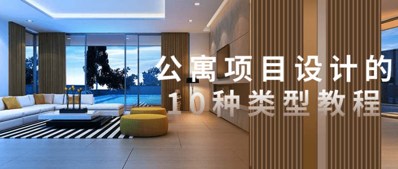 公寓项目设计的10种类型教程-渡漳网