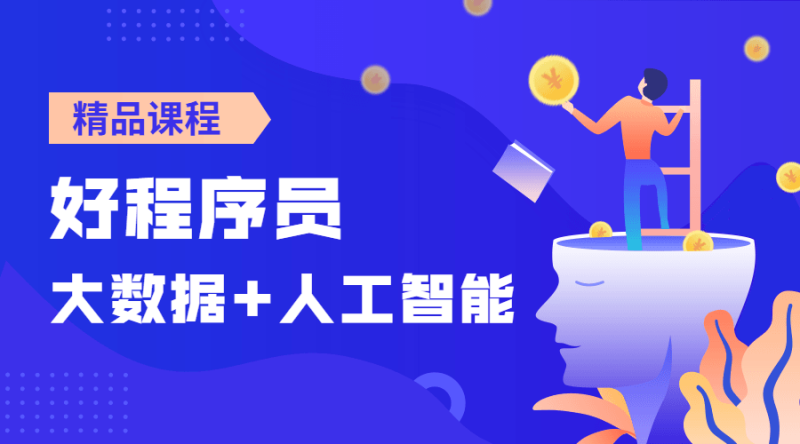 好程序员大数据+人工智能课-渡漳网