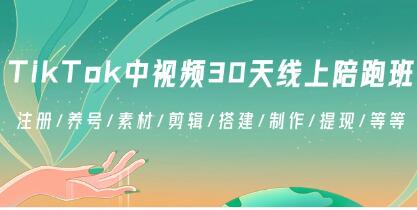 《TikTok中视频-30天线上陪跑班》注册/养号/素材/剪辑/搭建/制作/提现/等-渡漳网