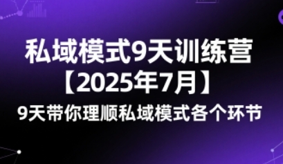 私域模式9天训练营,9天带你理顺私域模式各个环节-渡漳网