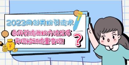 网创类粉引流技术《自用引流涨粉方法技巧》实现被动流量变现-渡漳网