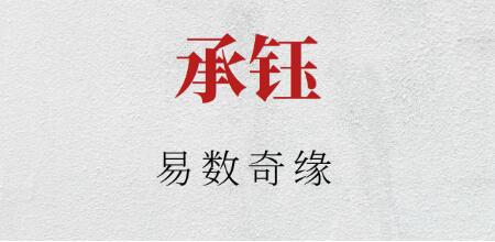 承钰《易数奇缘》-渡漳网