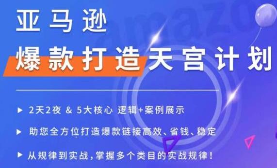 《亚马逊爆款打造天宫计划》5大核心逻辑+案例展示,全方位打造爆款-渡漳网