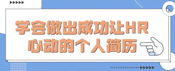 个人简历怎么写?教你学会做出成功《让HR心动的个人简历》-渡漳网