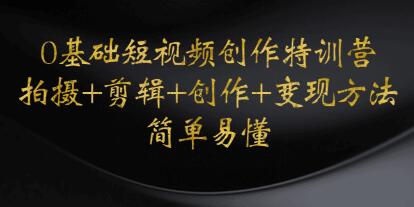 《0基础短视频创作特训营》拍摄+剪辑+创作+变现方法,开始副业赚钱-渡漳网
