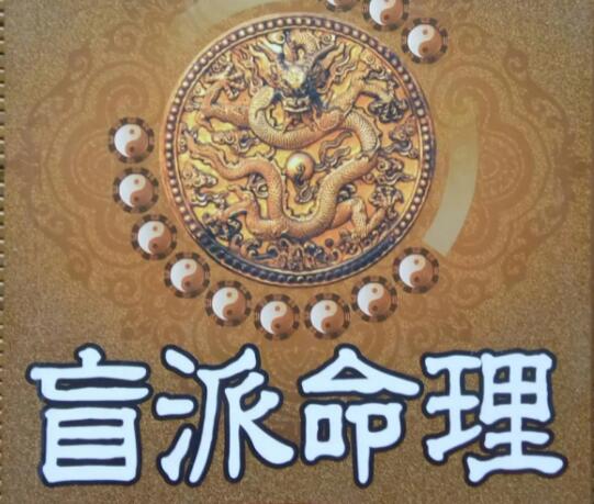 催文举徒弟卯木《盲派命理基础知识》培训课程-渡漳网