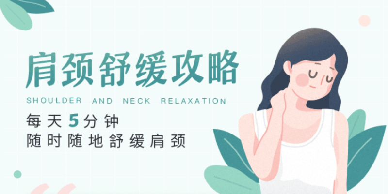 每天5分钟,随时随地舒缓肩颈-渡漳网