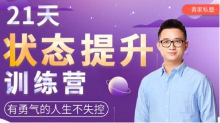 21天《状态提升》训练营,有勇气的人生不失控-渡漳网