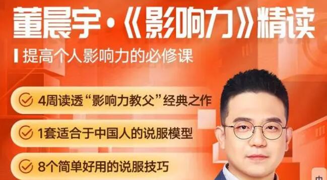 董晨宇《影响力》精读，提高个人影响力-渡漳网