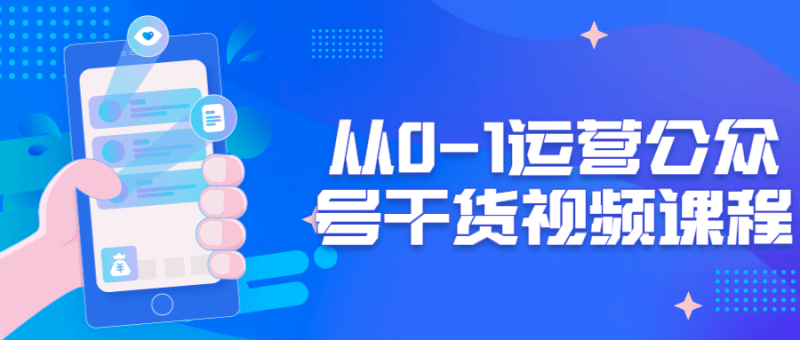 从0-1运营公众号干货视频课程-渡漳网