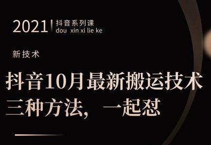 10月最新抖音搬运技术,三种方法,可一起怼-渡漳网
