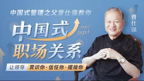 曾仕强《中国式职场关系》让领导赏识你 信任你 提拔你-渡漳网