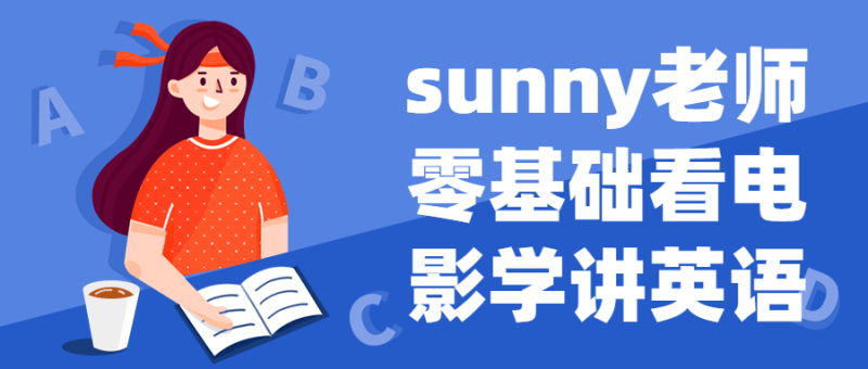 sunny老师零基础看电影学讲英语-渡漳网