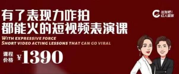 短视频拍摄爆款必备,咋拍都能火的短视频表演课培训视频-渡漳网