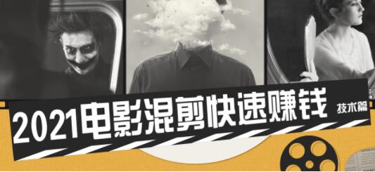 电影混剪视频教程,2021电影混剪快速赚钱技术篇-渡漳网