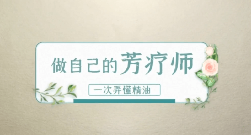 全家人都用得上的60个精油妙方-渡漳网