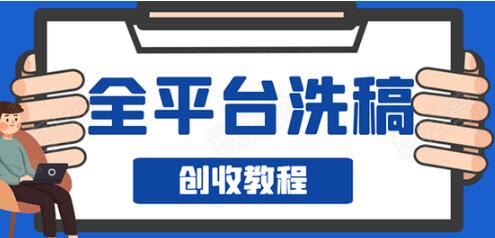 阿星全平台洗稿创收实操，新手单号日入60块，持续生产爆文月入过万没问题-渡漳网