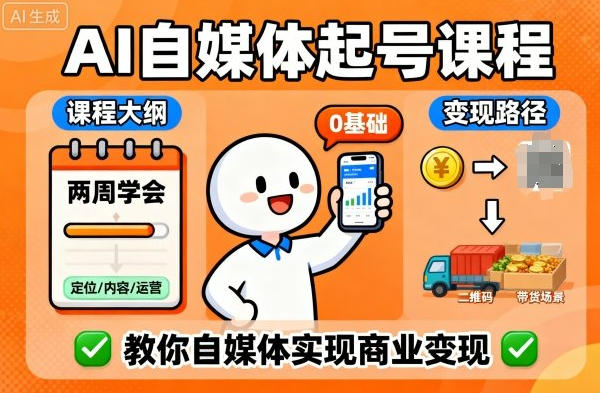 AI自媒体起号课程,0基础小白两周学会,教你自媒体实现商业变现-渡漳网