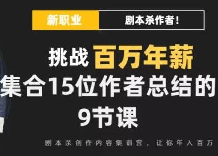 Danlel Le 剧本杀创作写作变现营培训课程-挑战百万年薪-渡漳网