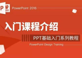 PPT入门教程视频，ppt教程基本操作视频教程-渡漳网