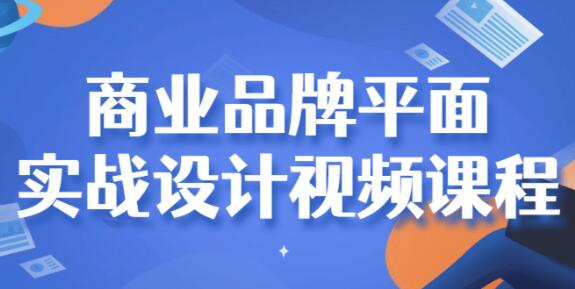 商业品牌《平面实战设计视频》课程-渡漳网