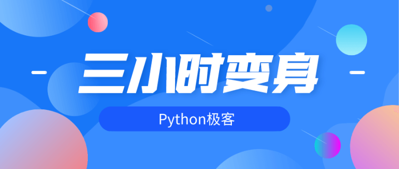三小时变身python极客-渡漳网