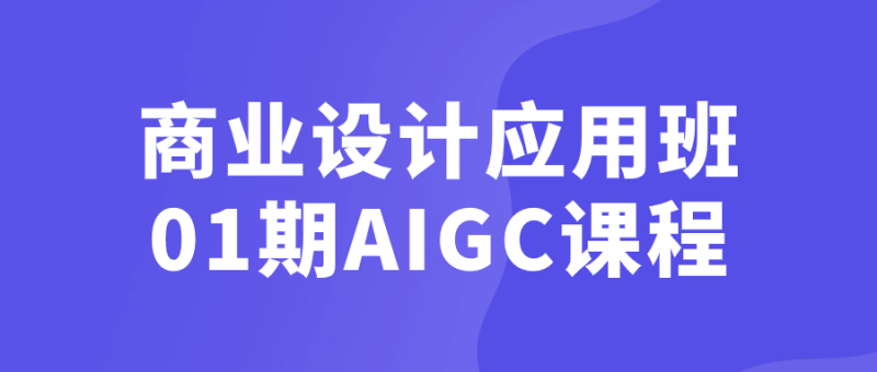 商业设计应用班01期AIGC课程-渡漳网