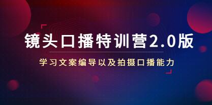 宪哥的《镜头口播特训营2.0版》学习文案编导以及拍摄口播能力-渡漳网