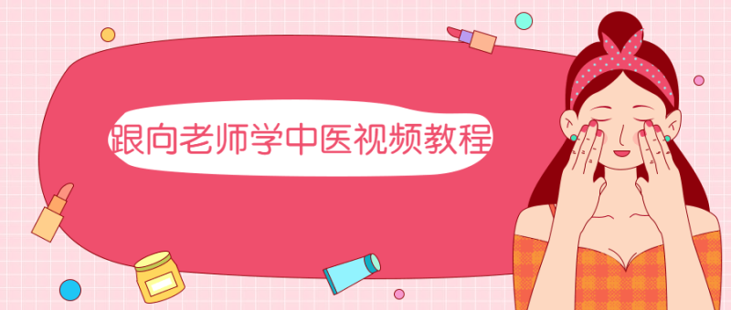 跟向老师学中医视频教程-渡漳网