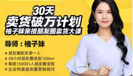柚子妹《30天卖货破万计划》朋友圈卖货大课-渡漳网
