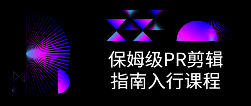 保姆级PR剪辑指南入行课程-渡漳网