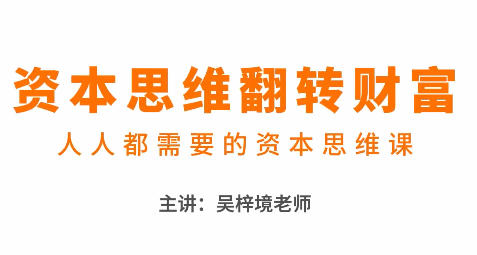 吴梓境-资本思维翻转财富,人人都需要的资本思维-渡漳网