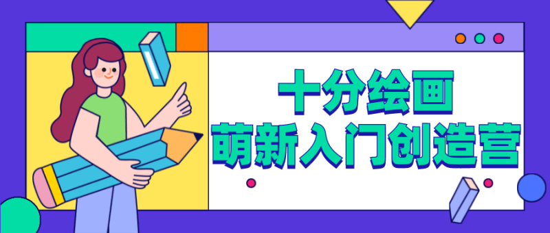 十分绘画：萌新入门创造营-渡漳网