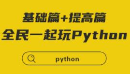 python教程视频，全民一起玩Python基础篇+提高篇-渡漳网