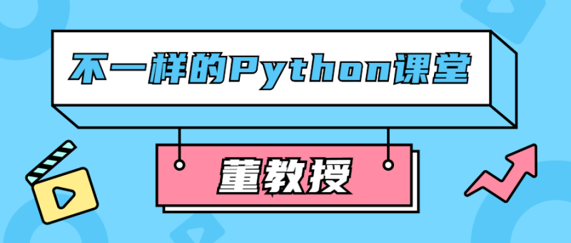 董教授不一样的Python课堂-渡漳网