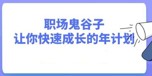 职场鬼谷子,让你快速成长的年计划视频讲座-渡漳网