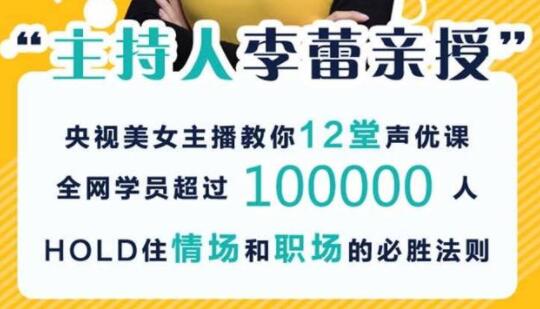 李蕾《12堂声优课》教你如何美化自己的声音,让你的话声临其境-渡漳网