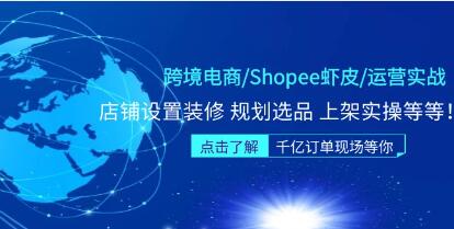 《跨境电商/Shopee虾皮/运营实战训练营》店铺设置装修,规划选品,上架实操等等-渡漳网