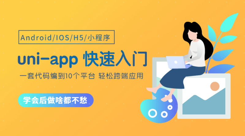 uni-app从零开始快速入门-渡漳网