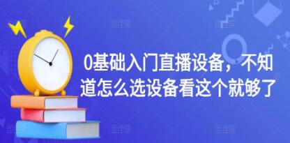 《0基础入门直播设备》不知道怎么选设备看这个就够了-渡漳网