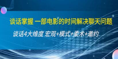 《谈话掌握》解决聊天问题？谈话四大维度，宏观+模式+柔术+邀约-渡漳网