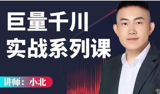 小北《巨量千川实战系列课》千川核心各类目实战打法,直播间流量优化技巧-渡漳网